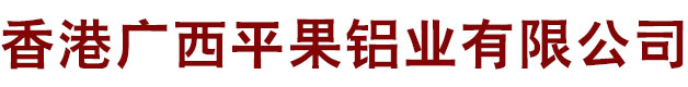 香港廣西平果鋁業(yè)有限公司